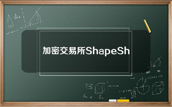 加密交易所ShapeShift前CEO推