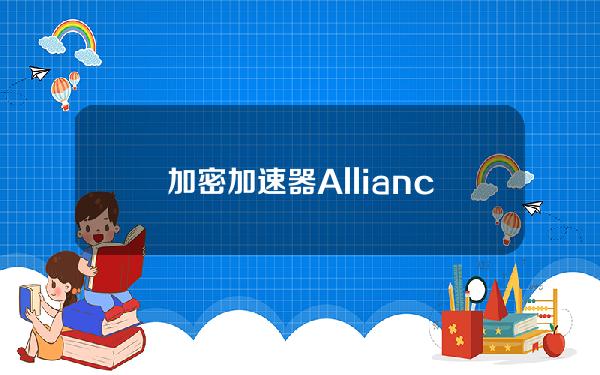 加密加速器Alliance获得风投基金F