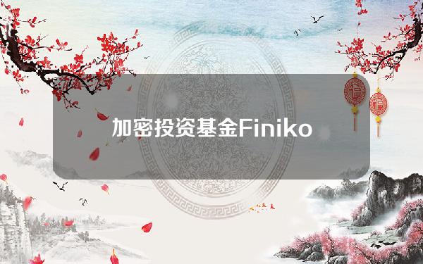 加密投资基金Finiko前网络主管因参与