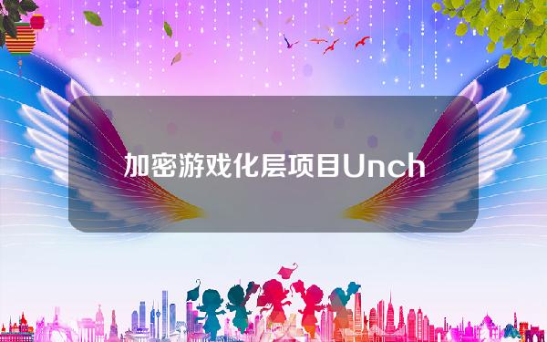 加密游戏化层项目Uncharted完成1