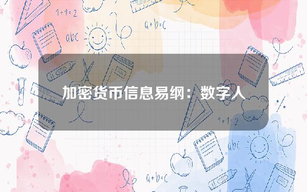 加密货币信息(易纲：数字人民币交易数据均加密存储，个人敏感信息匿名化处理)