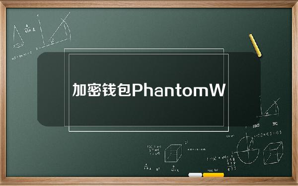 加密钱包PhantomWallet在AppStore实用程序类别中排名第三