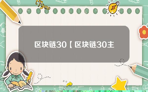 区块链3.0【区块链30主要用于社会治理领域】