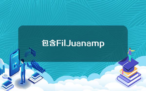 包含Fil Juan & # 0392022年的预测价格。