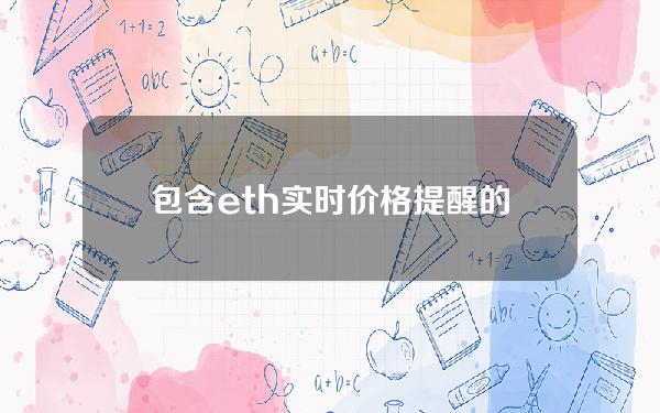 包含eth实时价格提醒的词条