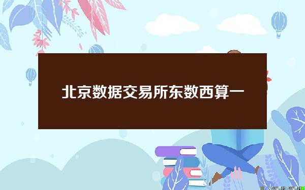 北京数据交易所(东数西算一体化算力服务平台上线发布)
