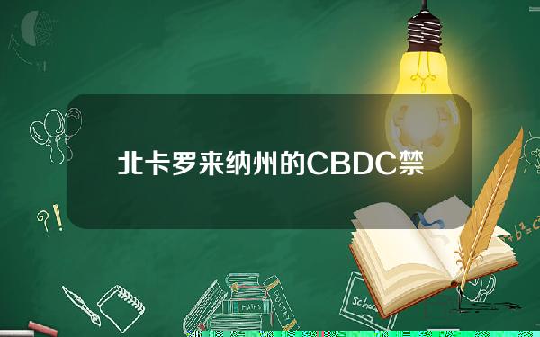 北卡罗来纳州的CBDC禁令法案遭州长否决