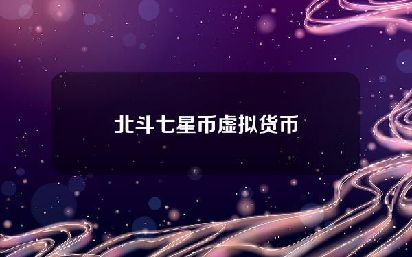 北斗七星币虚拟货币