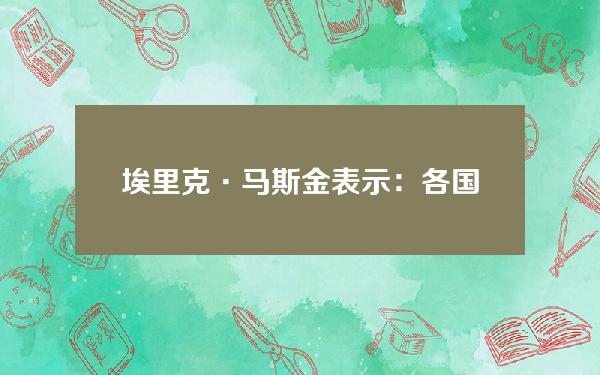 埃里克·马斯金表示：各国应禁止或至少开始认真监管比特币等加密货币