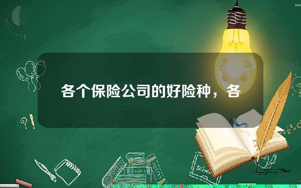 各个保险公司的好险种，各个保险公司的好险种有哪些