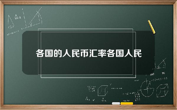 各国的人民币汇率(各国人民币汇率中间价)