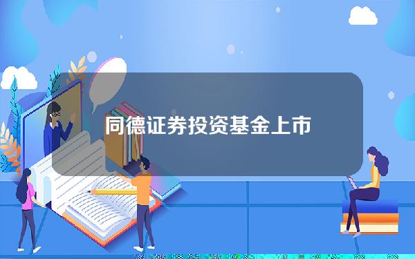 同德证券投资基金上市