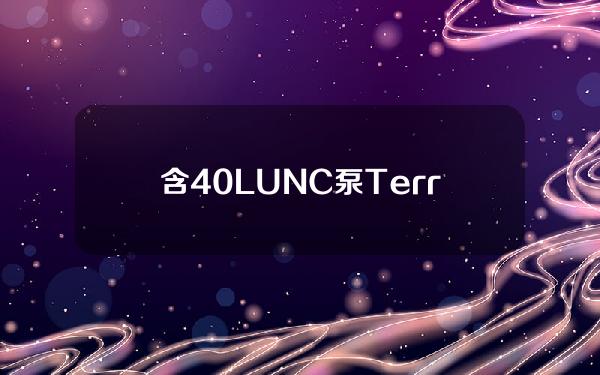 含40%LUNC泵TerraClassic