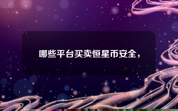   哪些平台买卖恒星币安全，Bitget平台怎么样