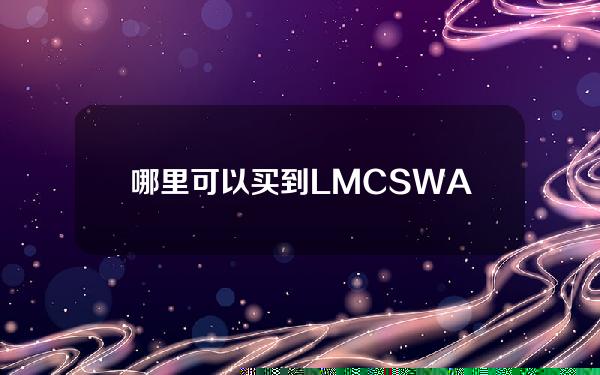 哪里可以买到LMCSWAP币？LMCSWAP货币在线兑换库存