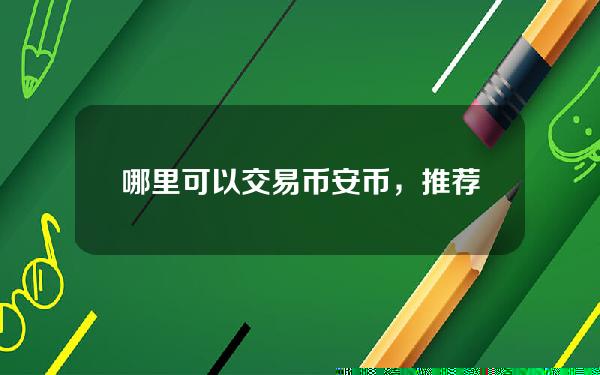   哪里可以交易币安币，推荐了解一下Bitget交易所