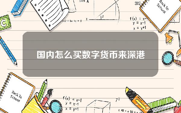 国内怎么买数字货币(来深港人，八达通可直接兑换数字人民币)