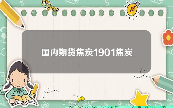 国内期货焦炭1901(焦炭期货交易)