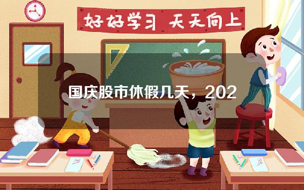 国庆股市休假几天，2023年中秋节股市休假几天