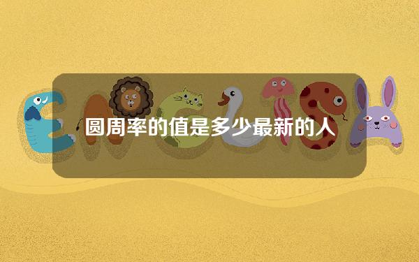 圆周率的值是多少？最新的人民币是什么？