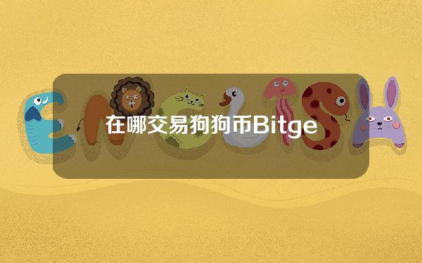   在哪交易狗狗币  Bitget下载链接