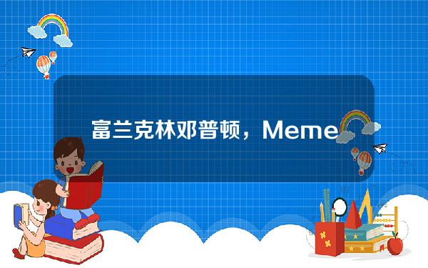 富兰克林邓普顿，Meme币与其所在区块链网络有“密切关系”