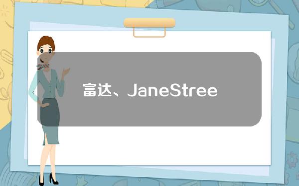 富达、JaneStreet是FTX出售Anthropic股份的主要买家