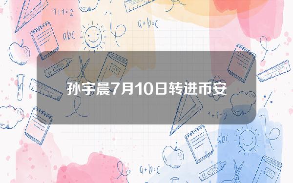 孙宇晨7月10日转进币安的4500万USDT已经买成14,436.3枚ETH并提回地址