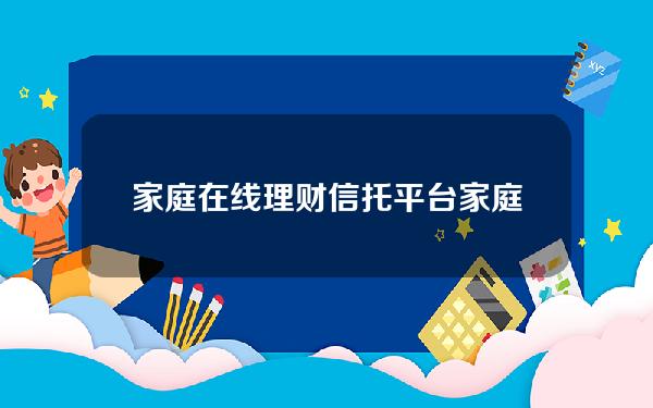 家庭在线理财信托平台(家庭理财官网)