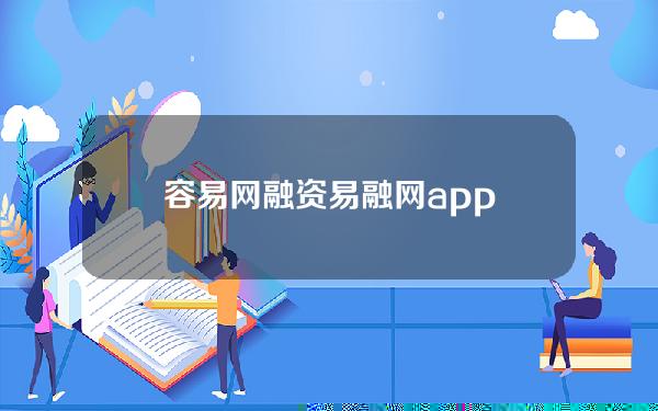 容易网 融资(易融网app)