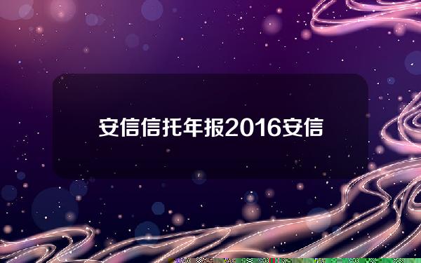 安信信托年报2016(安信信托历史最高价)