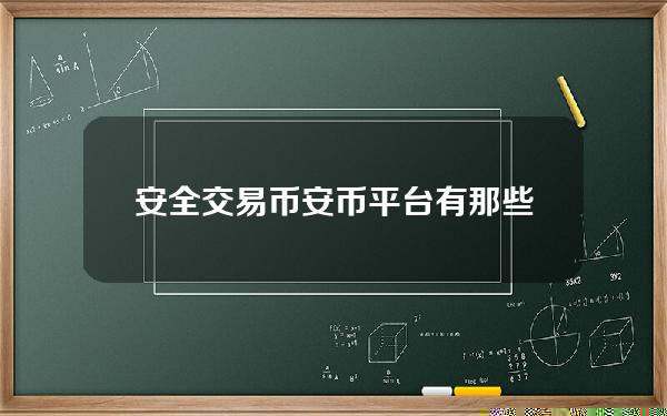   安全交易币安币平台有那些？Bitget可以吗