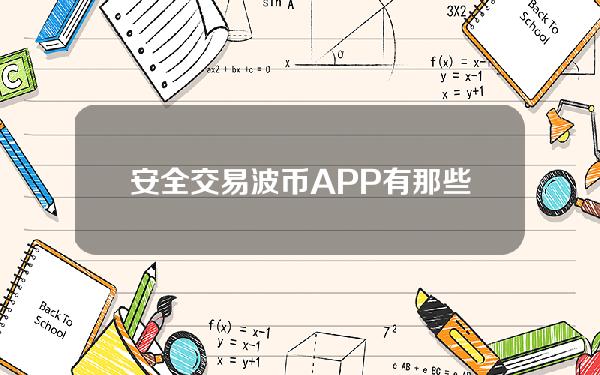   安全交易波币APP有那些，bitget交易所波币怎么买