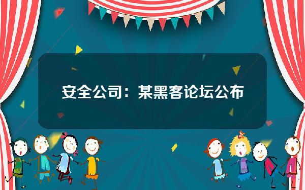 安全公司：某黑客论坛公布了超过2亿条Twitter账户数据，可以免费下载。