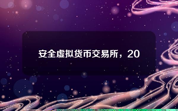   安全虚拟货币交易所，2023年加密货币交易首选Bitget平台