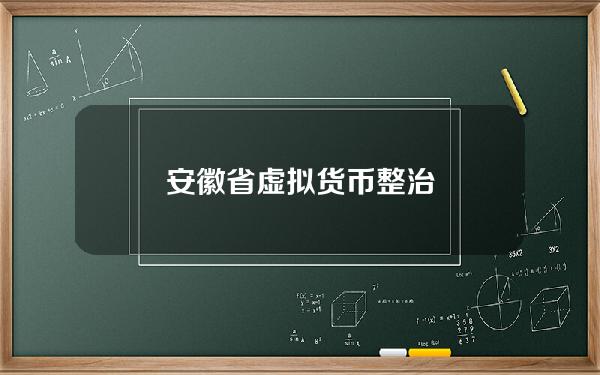 安徽省虚拟货币整治