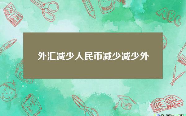 外汇减少 人民币 减少(减少外汇储备为什么会使本币货币供应量减少)