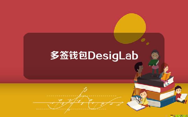 多签钱包DesigLabs已集成Injective