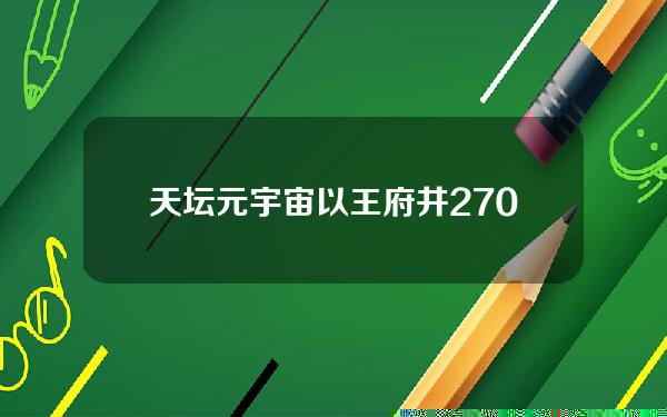 天坛元宇宙(以王府井2700平展厅为依托，「云盟谷」要做元宇宙综合空间运营商)