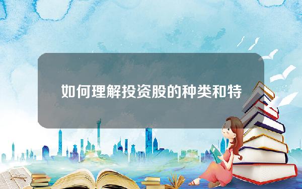 如何理解投资股的种类和特点？这些特点对投资策略有何影响？