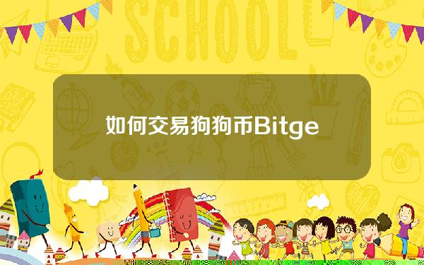   如何交易狗狗币？Bitget交易所可以交易吗