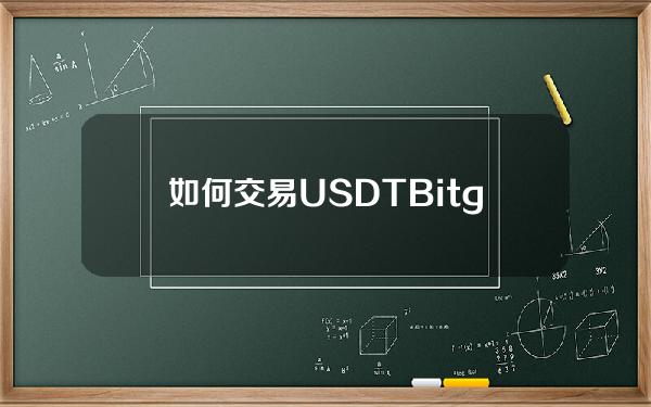   如何交易USDT？Bitget交易教程推荐