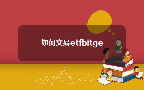   如何交易etf bitget官方下载