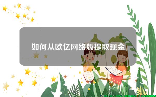 如何从欧亿网络版提取现金？欧亿网页版取款教程