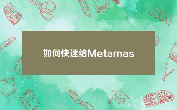 如何快速给Metamask Fox钱包添加各种链条？