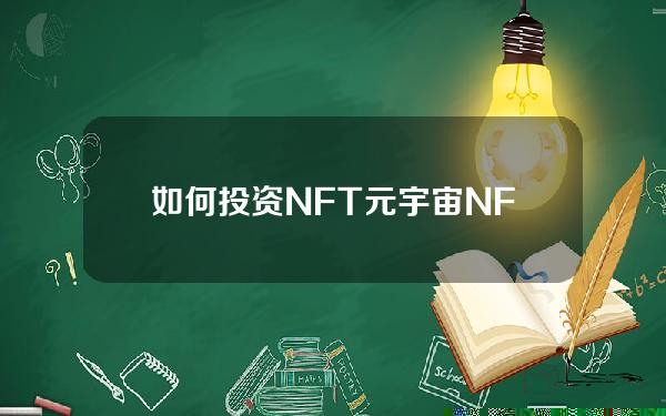 如何投资NFT元宇宙？NFT元宇宙的哪个项目潜力巨大？