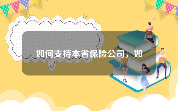 如何支持本省保险公司，如何支持本省保险公司业务