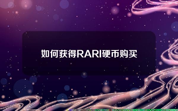 如何获得RARI硬币？购买和交易RARI硬币的过程介绍