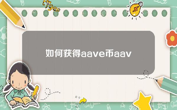 如何获得aave币(aave币不错)