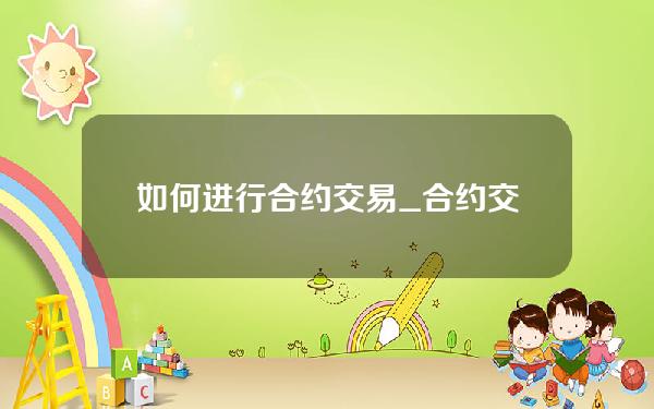 如何进行合约交易_合约交易实用技巧